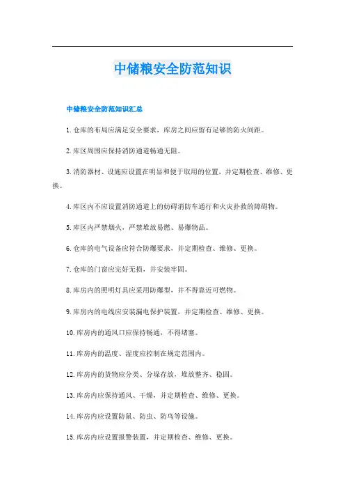 中储粮安全防范知识