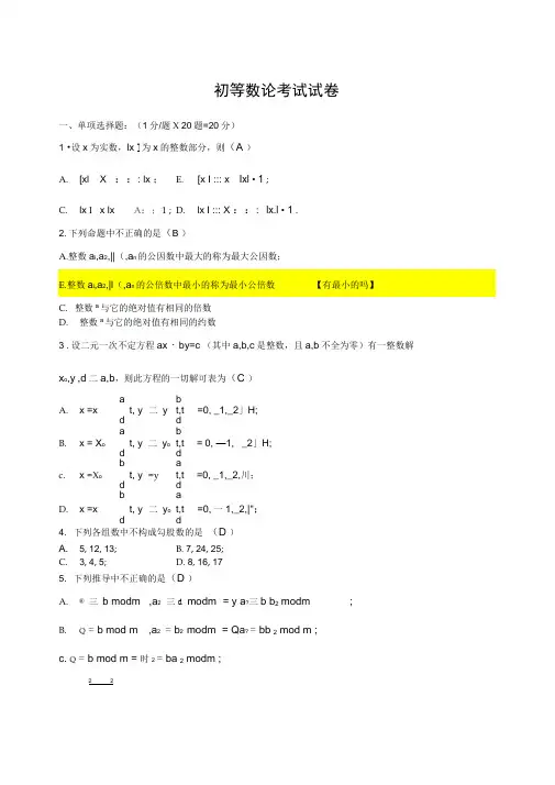 初等数论试卷,最全面的答案,包括截图