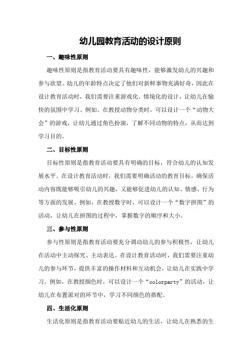 幼儿园教育活动的设计原则