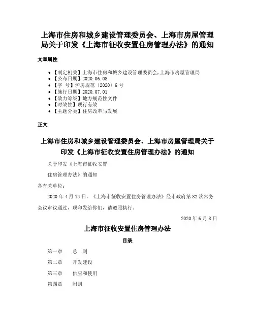 上海市住房和城乡建设管理委员会、上海市房屋管理局关于印发《上海市征收安置住房管理办法》的通知