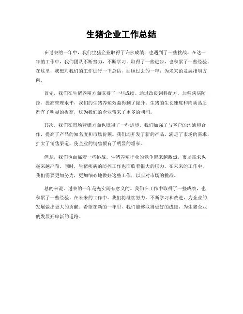 生猪企业工作总结