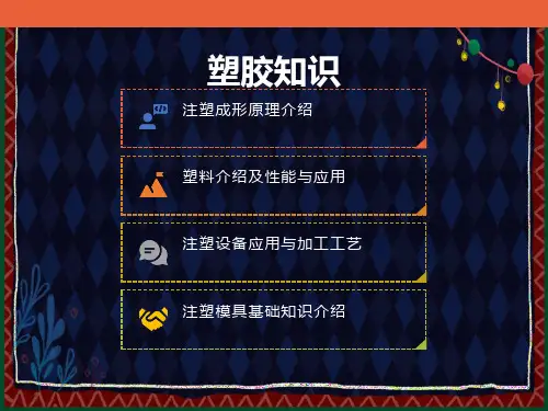 塑胶成型基本知识培训