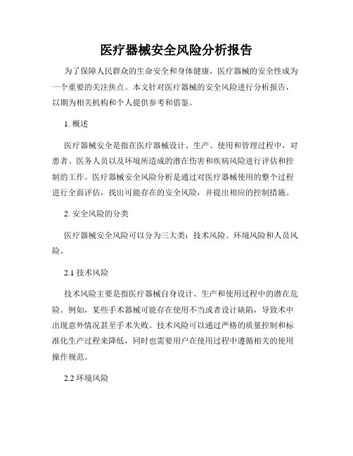 医疗器械安全风险分析报告