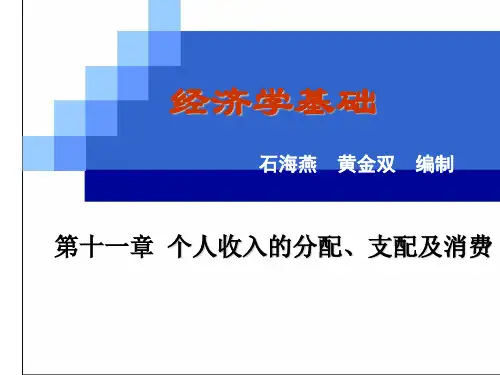 石海燕《经济学基础》课件：第十一章第三节