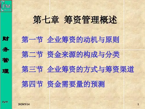《筹资管理概述》PPT课件