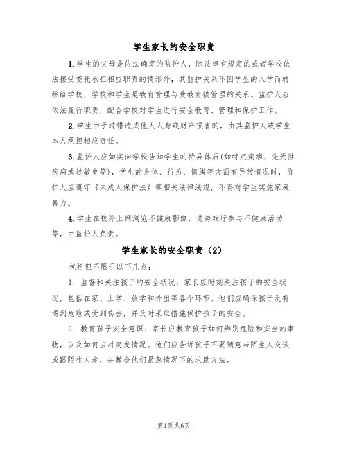 学生家长的安全职责（5篇）
