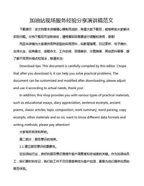 加油站现场服务经验分享演讲稿范文