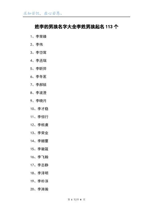 姓李的男孩名字大全李姓男孩起名113个