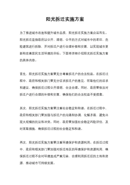 阳光拆迁实施方案