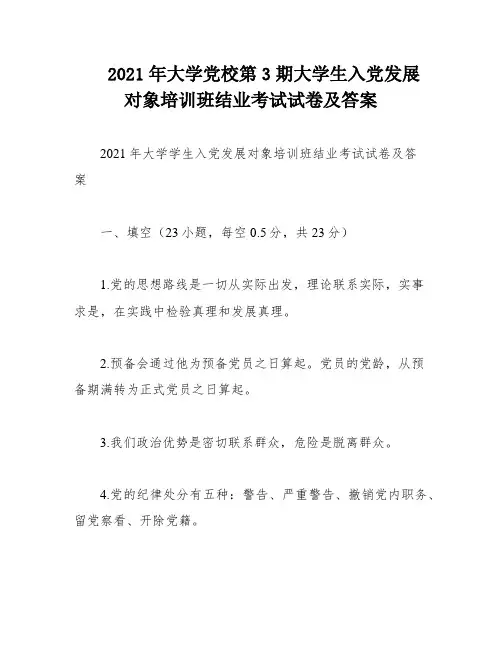 2021年大学党校第3期大学生入党发展对象培训班结业考试试卷及答案