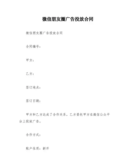 微信朋友圈广告投放合同
