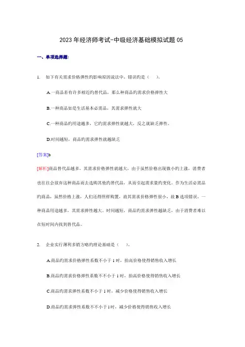 2023年经济师考试中级经济基础考前模拟试卷题
