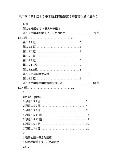 电工学（第七版上）电工技术课后答案（秦曾煌）编（最全）