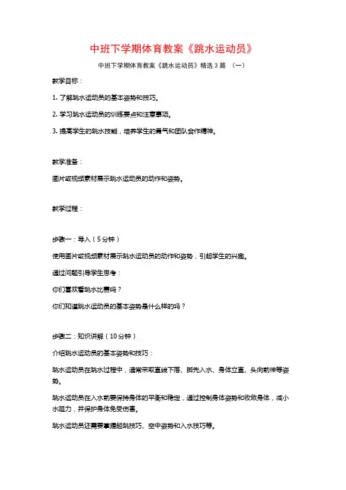 中班下学期体育教案《跳水运动员》3篇