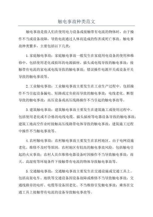 触电事故种类范文