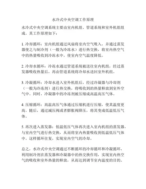 水冷式中央空调工作原理