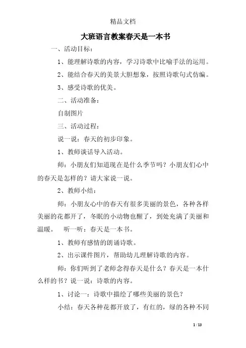大班语言教案春天是一本书