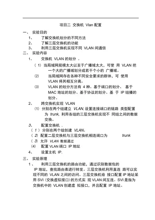 交换机Vlan配置实验报告