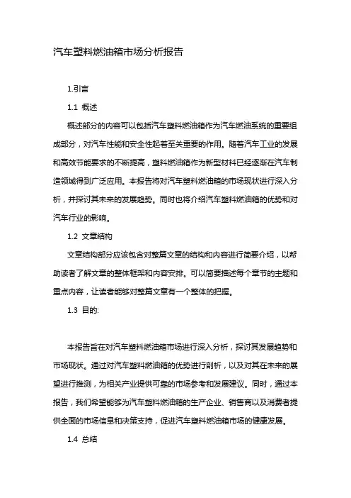 汽车塑料燃油箱市场分析报告