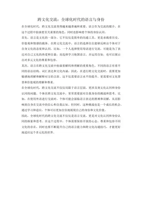 跨文化交流：全球化时代的语言与身份