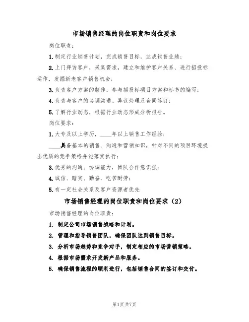 市场销售经理的岗位职责和岗位要求(5篇)