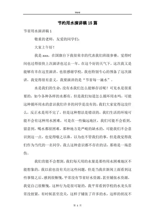 节约用水演讲稿15篇