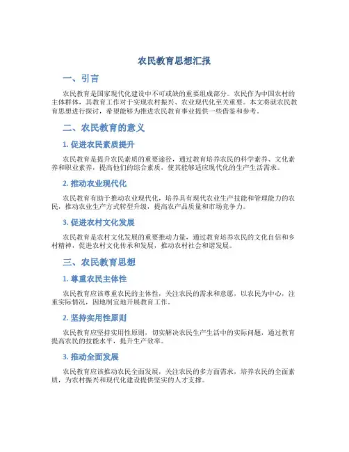 农民教育思想汇报