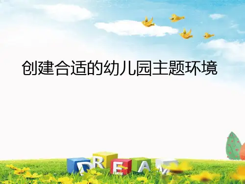 创建合适的幼儿园主题环境：主题墙饰创设的步骤与制作要求