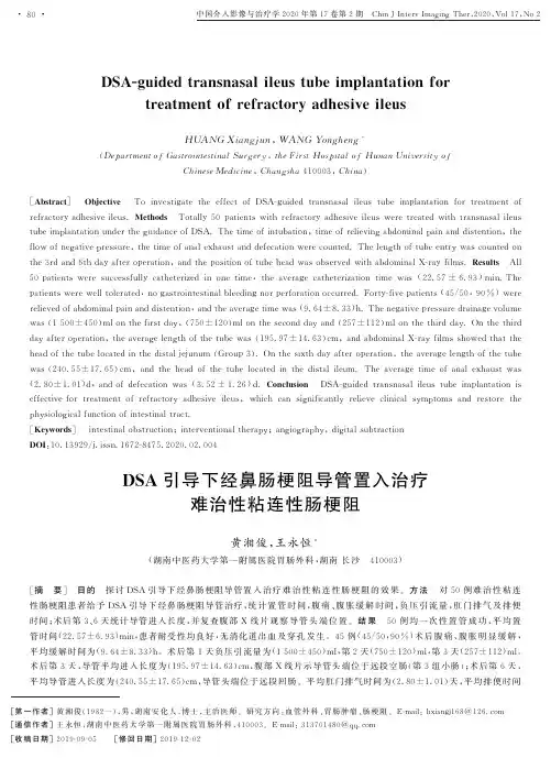 dsa引导下经鼻肠梗阻导管置入治疗难治性粘连性肠梗阻