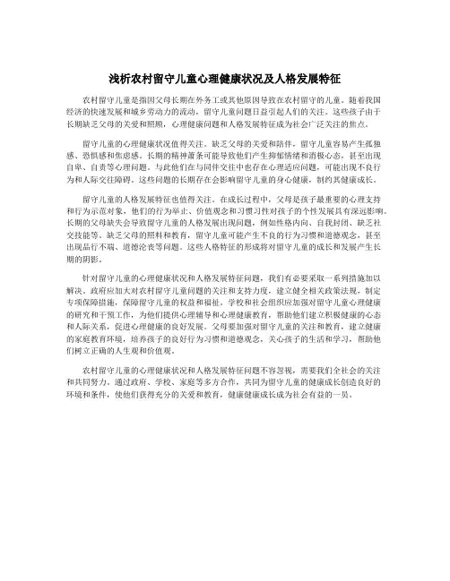 浅析农村留守儿童心理健康状况及人格发展特征