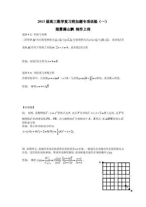 高三数学复习附加题专项训练15套有答案