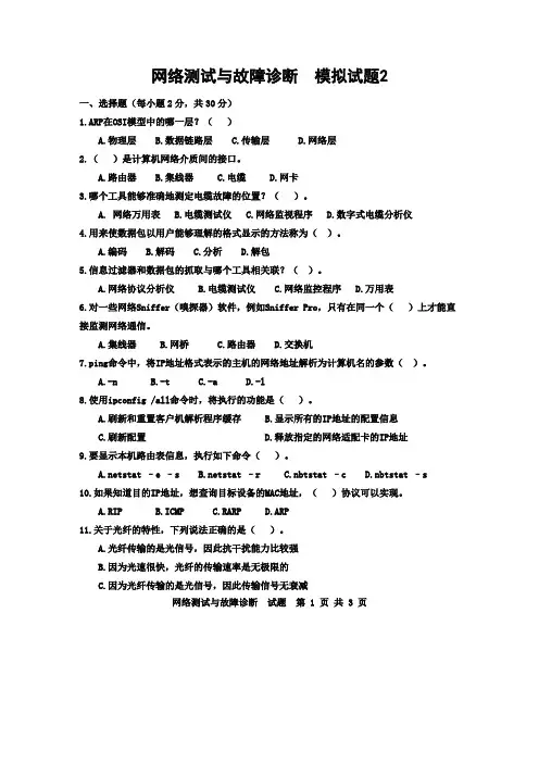 《网络测试与故障诊断》2016年1月期末模拟试题2 (1)