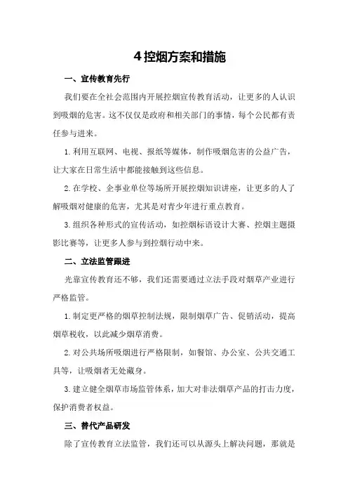 控烟方案和措施