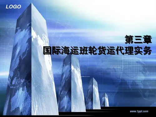 第三章国际海运班轮货运代理实务