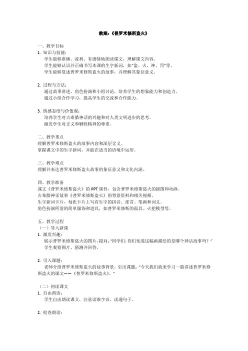 小学四年级上册语文教案《普罗米修斯盗火》