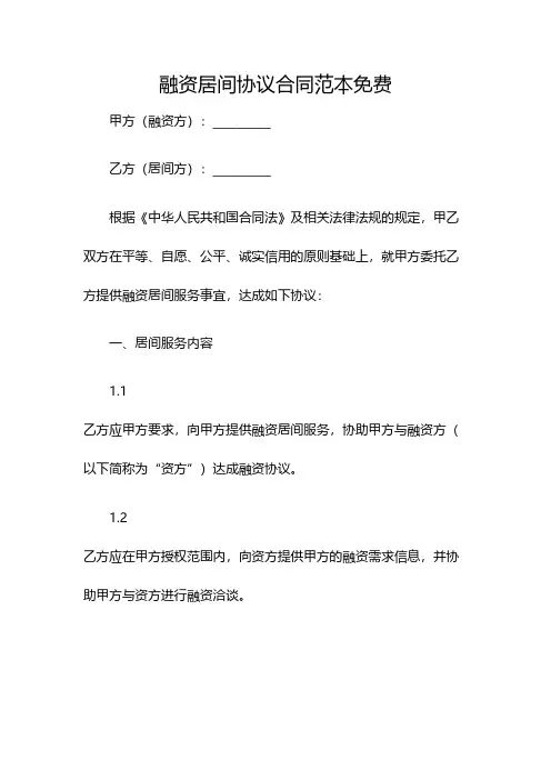 融资居间协议合同范本免费(双篇)