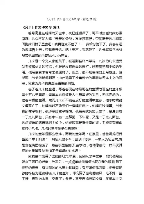 《凡卡》读后感作文600字（精选27篇）