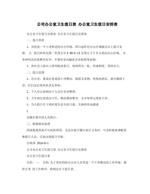 公司办公室卫生值日表 办公室卫生值日安排表