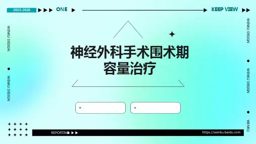 神经外科手术围术期容量治疗