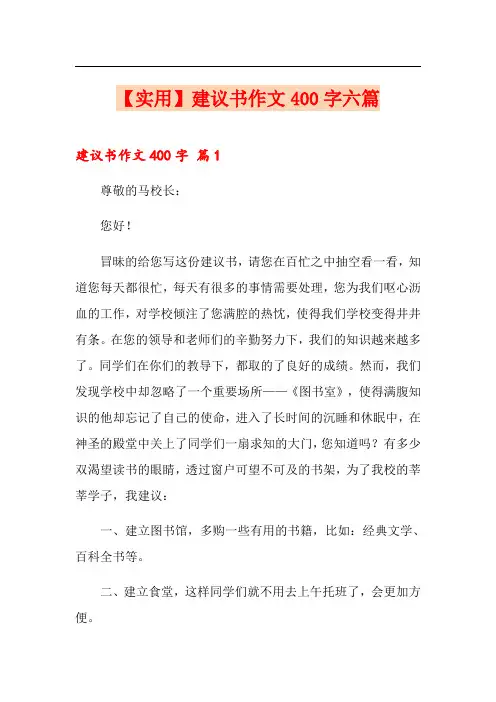建议书作文400字六篇