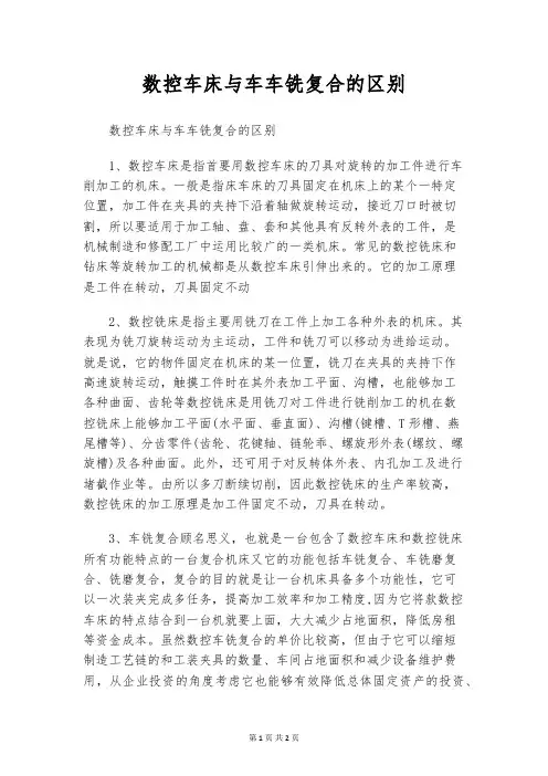 数控车床与车车铣复合的区别