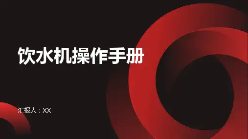 饮水机操作手册