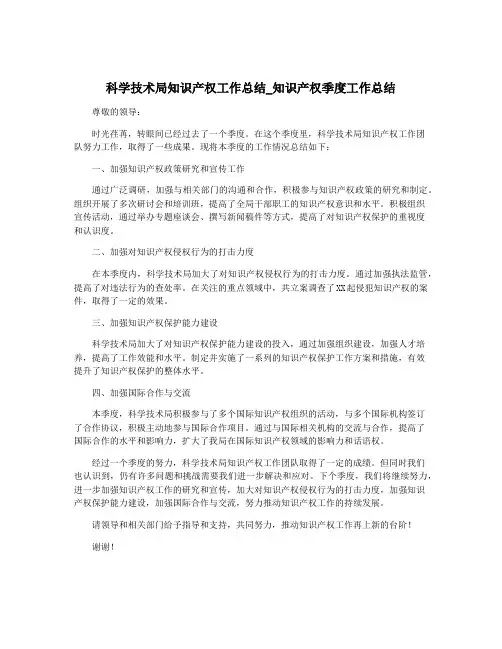 科学技术局知识产权工作总结_知识产权季度工作总结