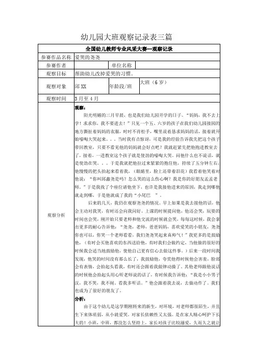 幼儿园大班观察记录表三篇