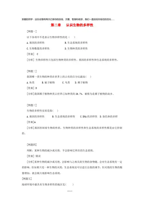 八年级生物上册 6.2《认识生物的多样性》典型例题 (新版)新人教版