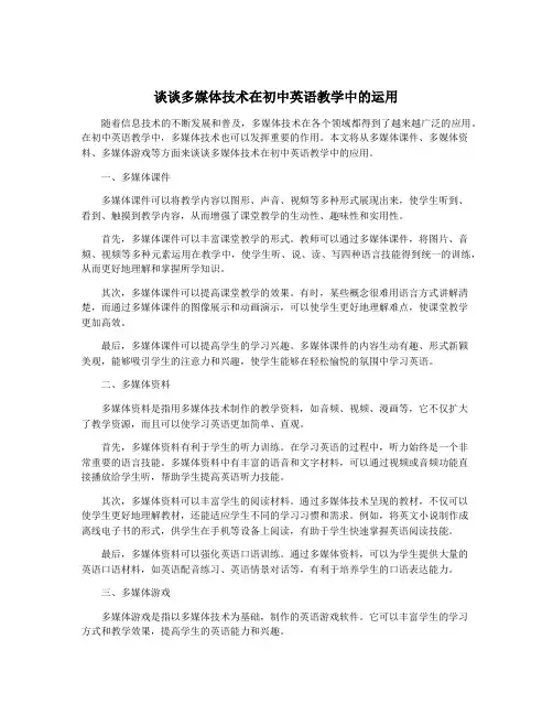 谈谈多媒体技术在初中英语教学中的运用