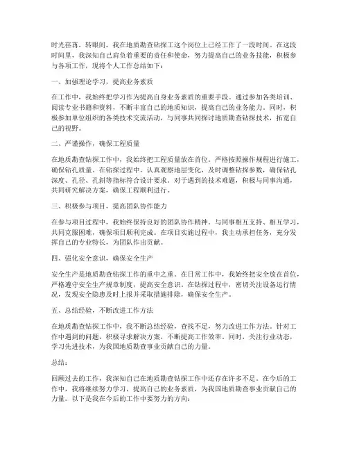 地质勘查钻探工个人工作总结