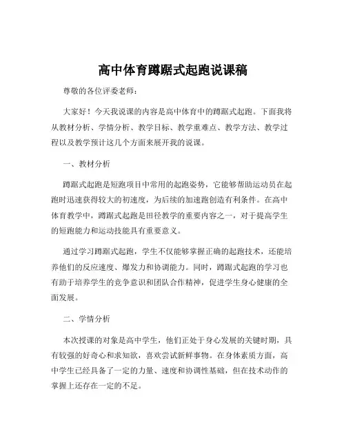 高中体育蹲踞式起跑说课稿