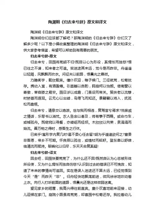 陶渊明《归去来兮辞》原文和译文