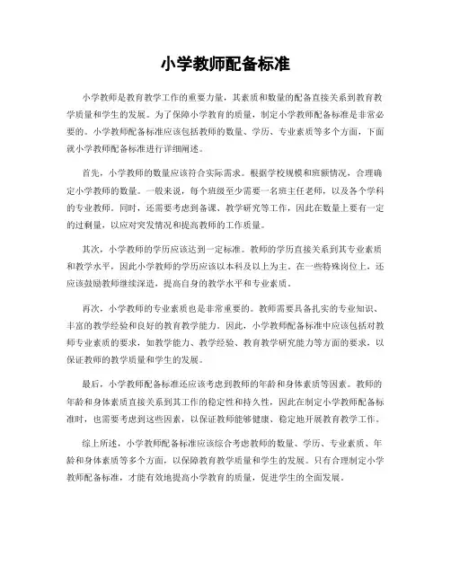 小学教师配备标准